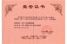 紡織技術(shù)創(chuàng)新獎