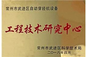 區(qū)工程技術(shù)中心