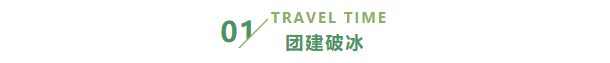 凝心聚力、砥礪前行—永旭晟科技團(tuán)建活動(dòng)_01.jpg